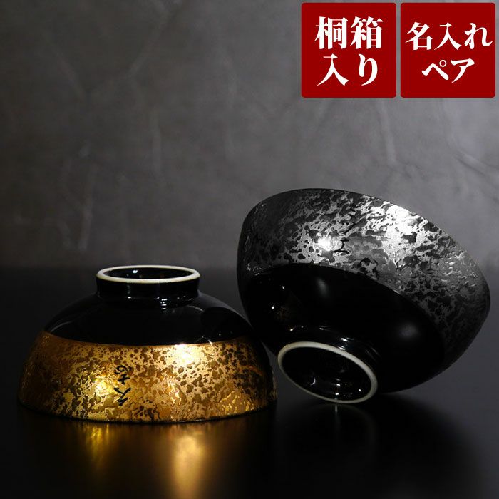 名入れ有田焼金銀茶碗 ペア｜ギフトショップ「FLEGRE（フレグレ）」