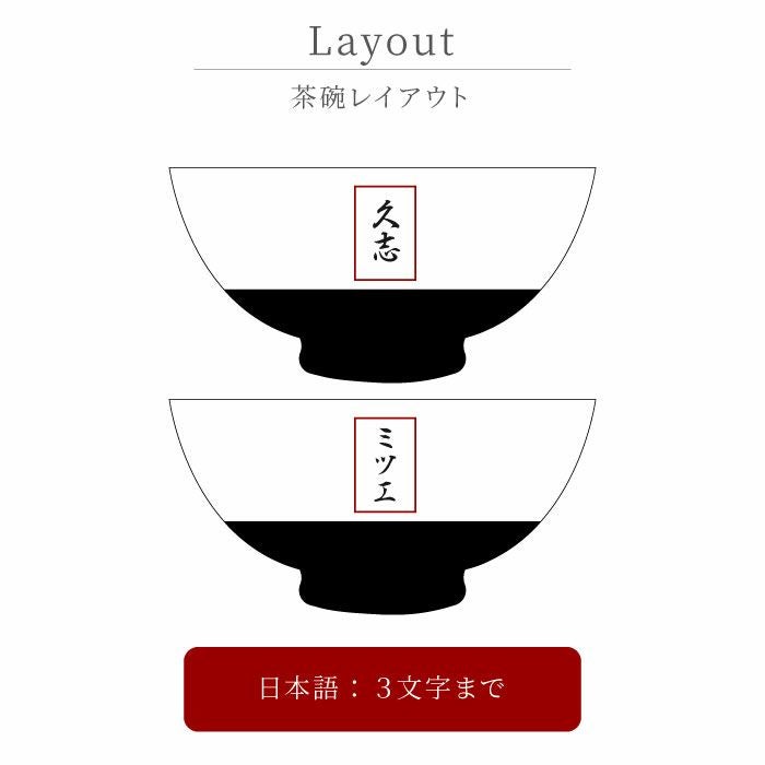 名入れ有田焼金銀茶碗 ペア