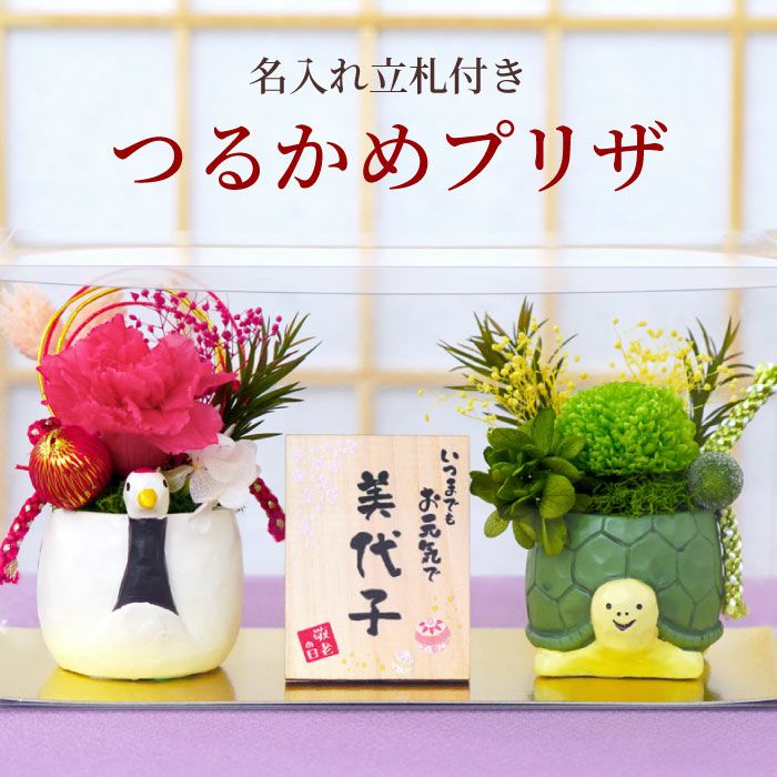池坊 竹製 花器 鶴 亀　つるとかめ 2点セット 名入れ 縁起物プリザ 鶴亀｜ギフトショップ「FLEGRE（フレグレ）」