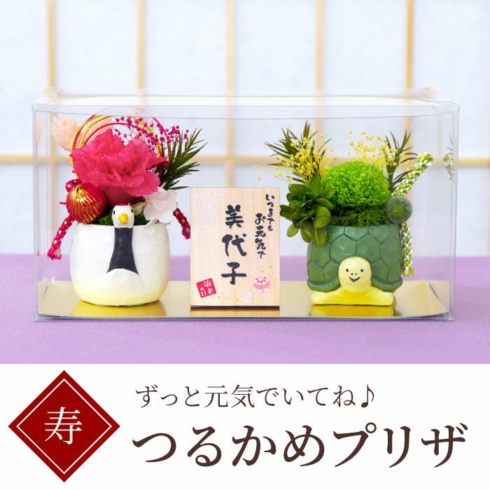 名入れ 縁起物プリザ 鶴亀｜ギフトショップ「FLEGRE（フレグレ）」