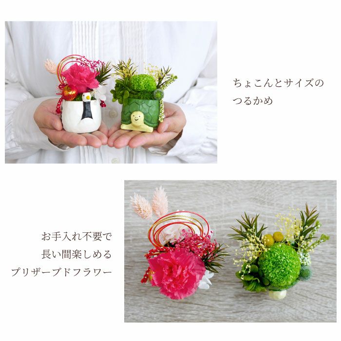 名入れ 縁起物プリザ 鶴亀｜ギフトショップ「FLEGRE（フレグレ）」