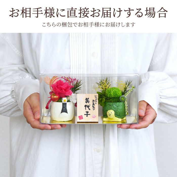 名入れ 縁起物プリザ 鶴亀｜ギフトショップ「FLEGRE（フレグレ）」