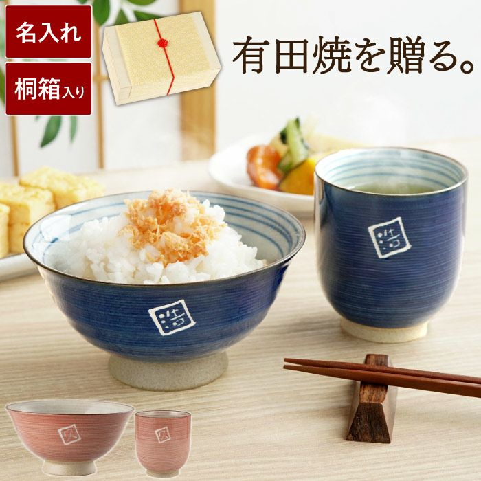 【新品・未使用】有田焼　『絵がわり飯茶碗・湯呑み10点セット』木箱入 楽天市場】茶碗 湯呑み 2個セット ギフト 有田焼 波佐見焼 陶磁器 専用