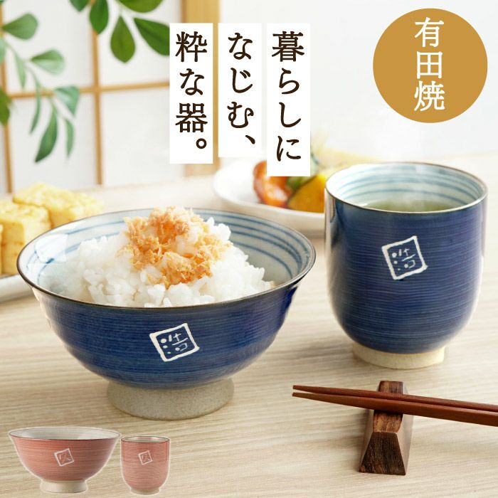 有田焼名入れ粉引千段茶碗湯呑みセット｜ギフトショップ「FLEGRE