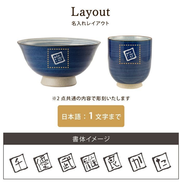 有田焼名入れ粉引千段茶碗湯呑みセット｜ギフトショップ「FLEGRE