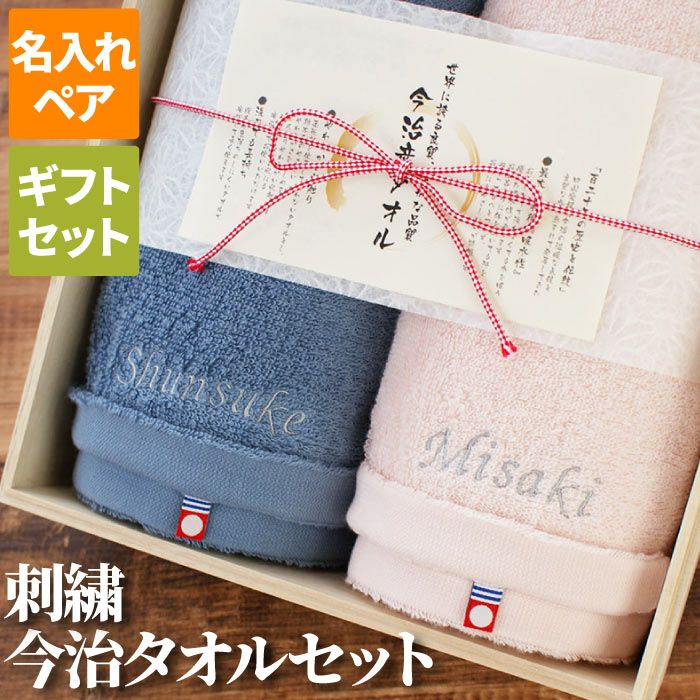 名入れバスタオルペアギフト｜ギフトショップ「FLEGRE（フレグレ）」