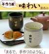 名入れ美濃焼味わい湯呑（単品）