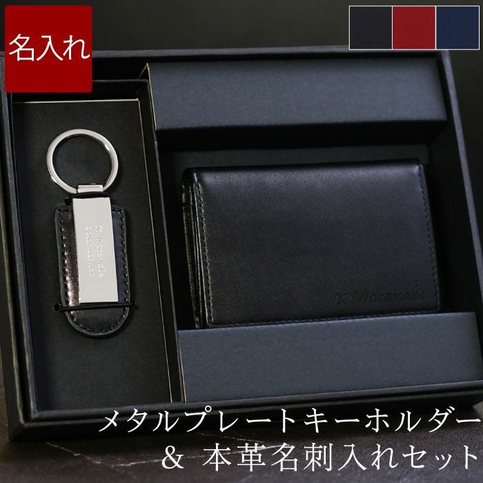 名入れメタルプレートキーホルダー＆本革名刺入れセット｜ギフト