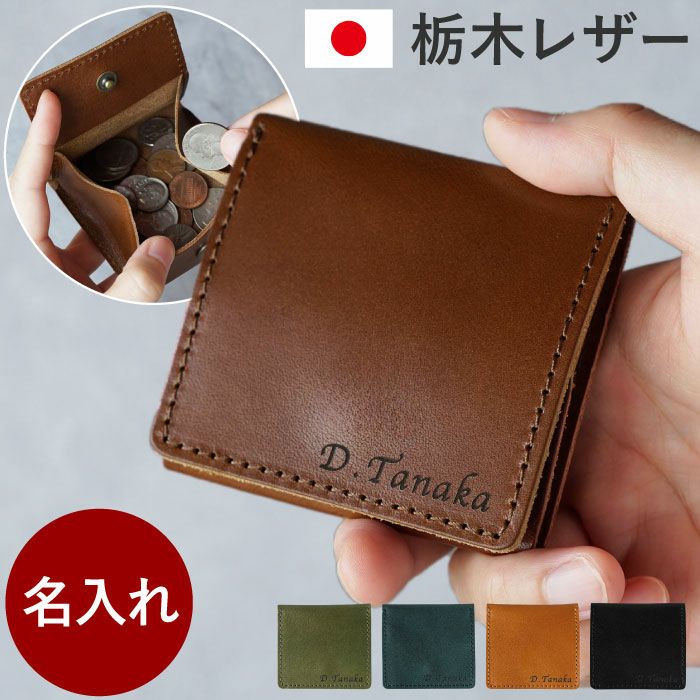 名入れOK！ 栃木レザー ボックスコインケース｜ギフトショップ「FLEGRE