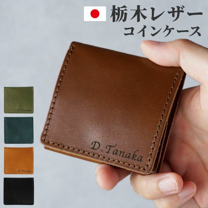 名入れOK！ 栃木レザー ボックスコインケース｜ギフトショップ「FLEGRE