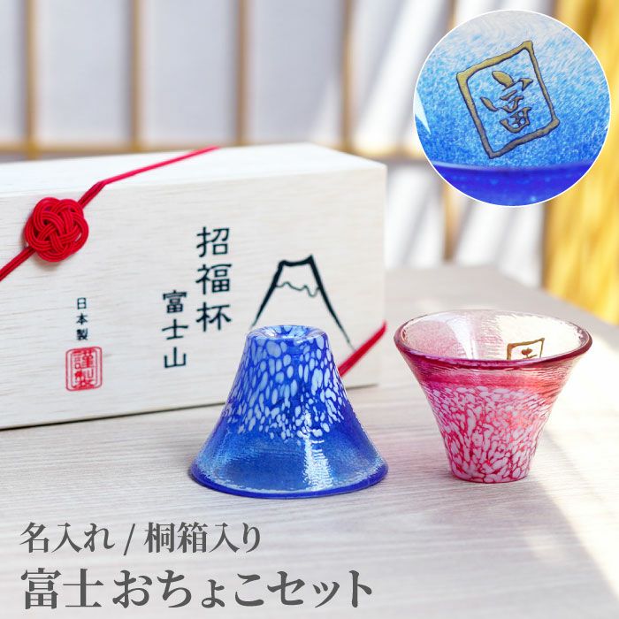 名入れ富士山祝福おちょこ ペア｜ギフトショップ「FLEGRE（フレグレ）」