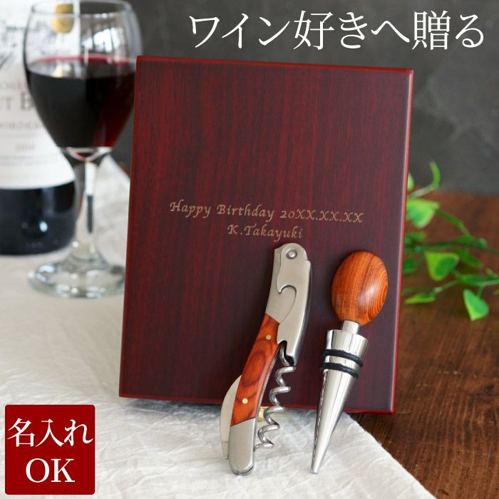 名入れ 木製ソムリエナイフセット｜ギフトショップ「FLEGRE（フレグレ）」