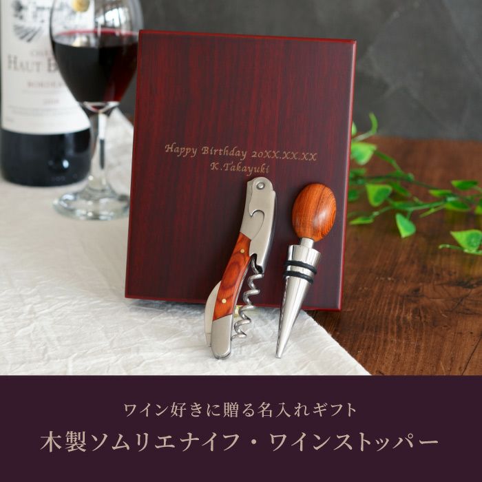 名入れ 木製ソムリエナイフセット｜ギフトショップ「FLEGRE（フレグレ）」