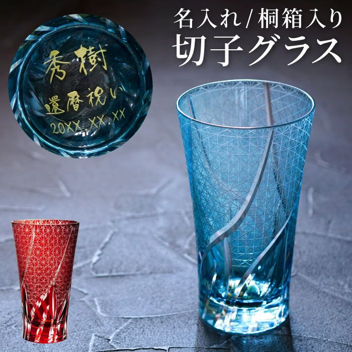 名入れ 切子ロンググラス 菊つなぎ模様 400ml 単品｜ギフトショップ