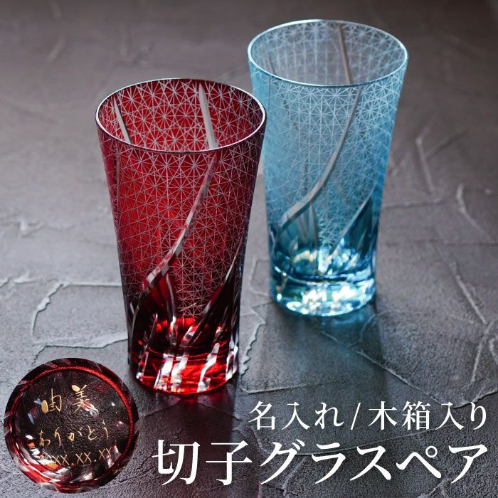 名入れ 切子ロンググラス 菊つなぎ模様 400ml ペア｜ギフトショップ