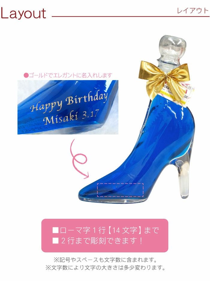 名入れOK！シンデレラガラスの靴リキュール全5種350ml｜ギフト