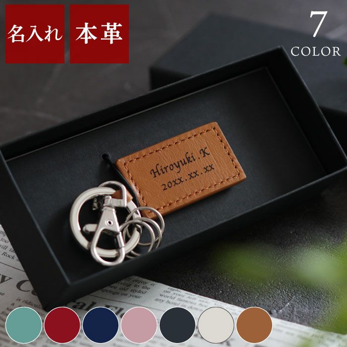 名入れスクエアレザーキーホルダー 単品｜ギフトショップ「FLEGRE