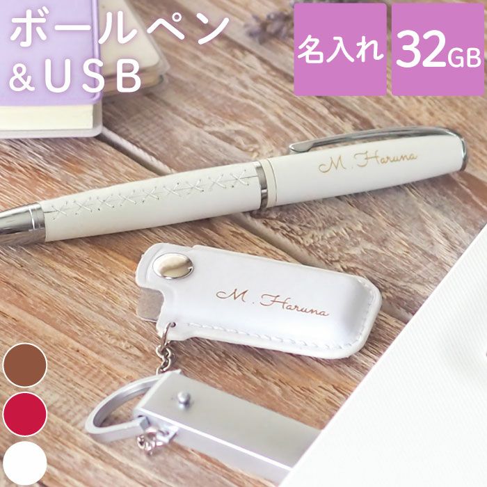 名入れOK！ 編み上げレザーブーツペン × レザーカバー付USBセット