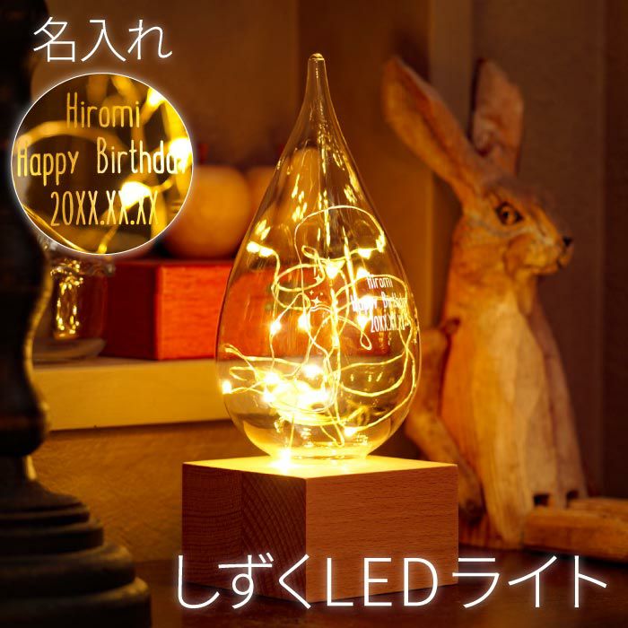 名入れしずくLEDライト｜ギフトショップ「FLEGRE（フレグレ）」