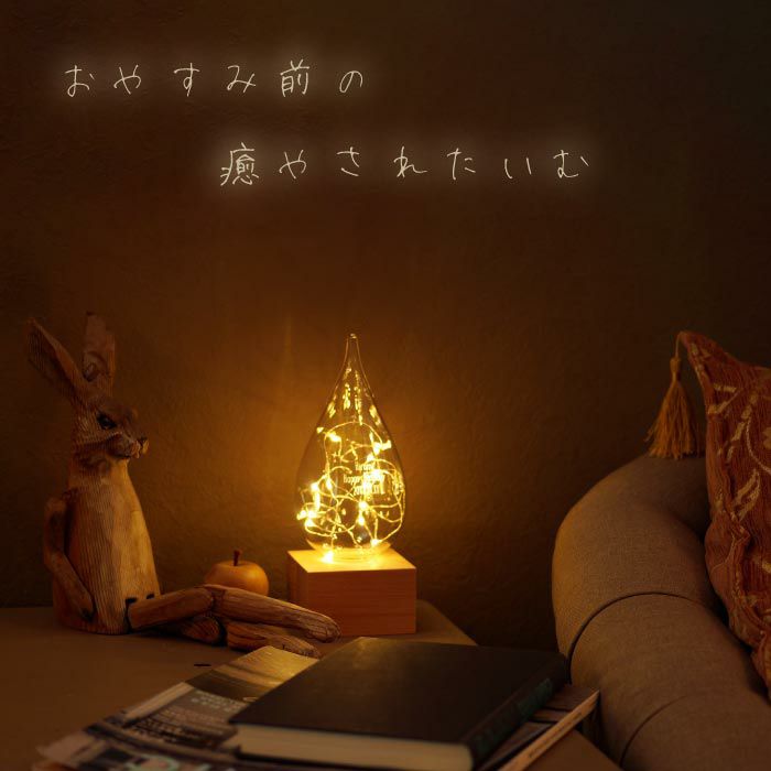 名入れしずくLEDライト｜ギフトショップ「FLEGRE（フレグレ）」