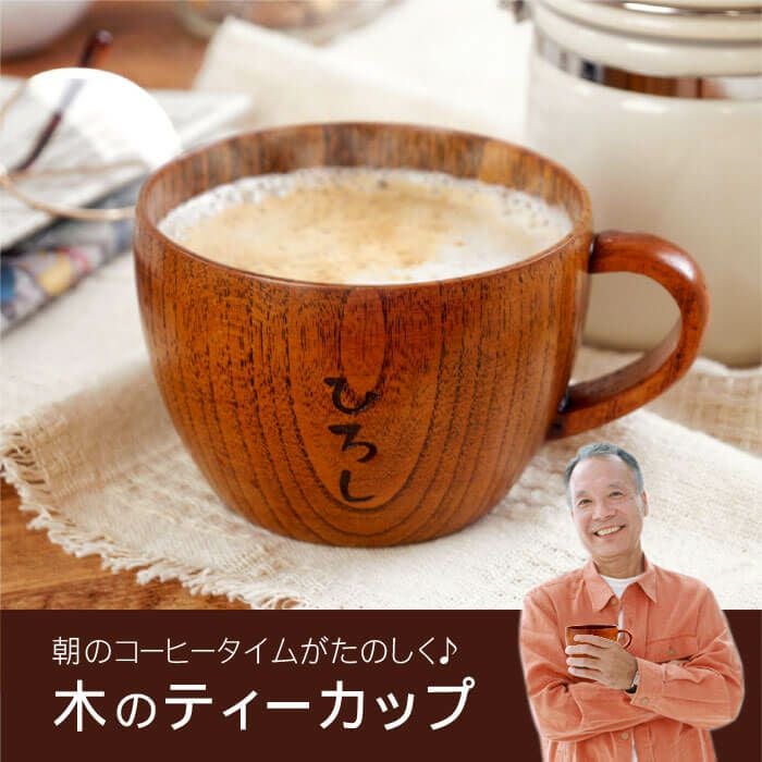 名入れ木のティーカップ｜ギフトショップ「FLEGRE（フレグレ）」