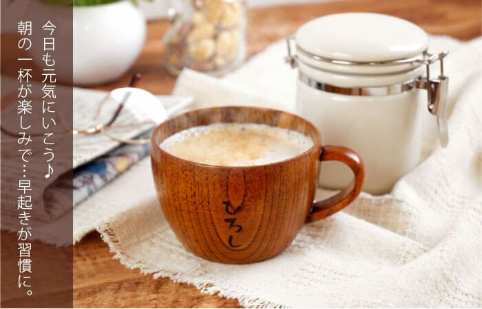名入れ木のティーカップ｜ギフトショップ「FLEGRE（フレグレ）」