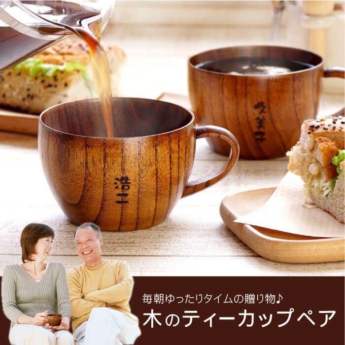 名入れ木のティーカップ ペアセット｜ギフトショップ「FLEGRE