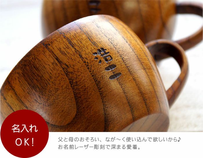 名入れ木のティーカップ ペアセット｜ギフトショップ「FLEGRE