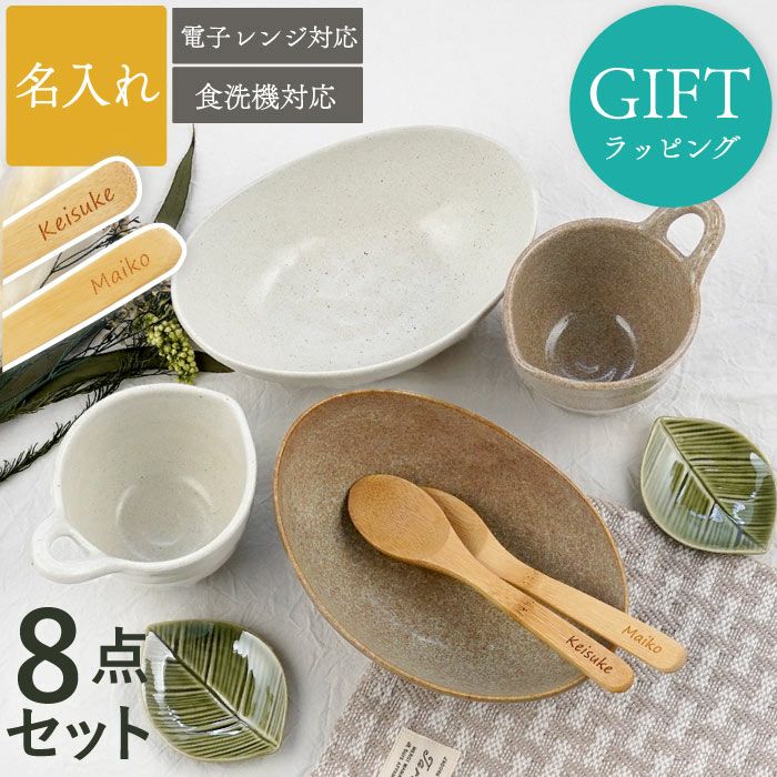 美濃焼ナチュラルスタイル食器8点セット｜ギフトショップ「FLEGRE