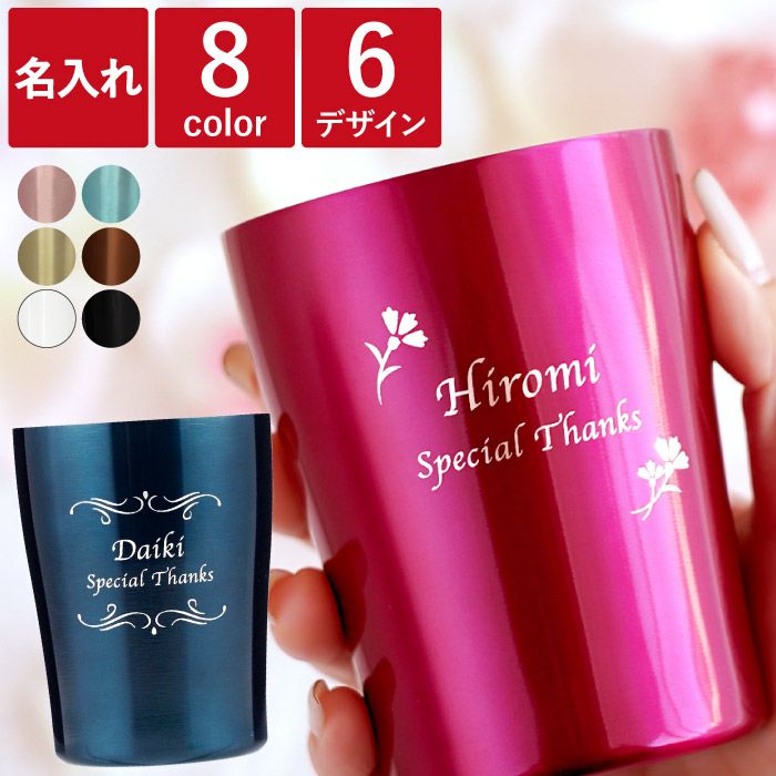 名入れフラワーギフト ナチュラルデザイン 真空タンブラー 250ml 単品