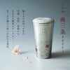 燕製 桜柄2重名入れステンレスタンブラー 300ml