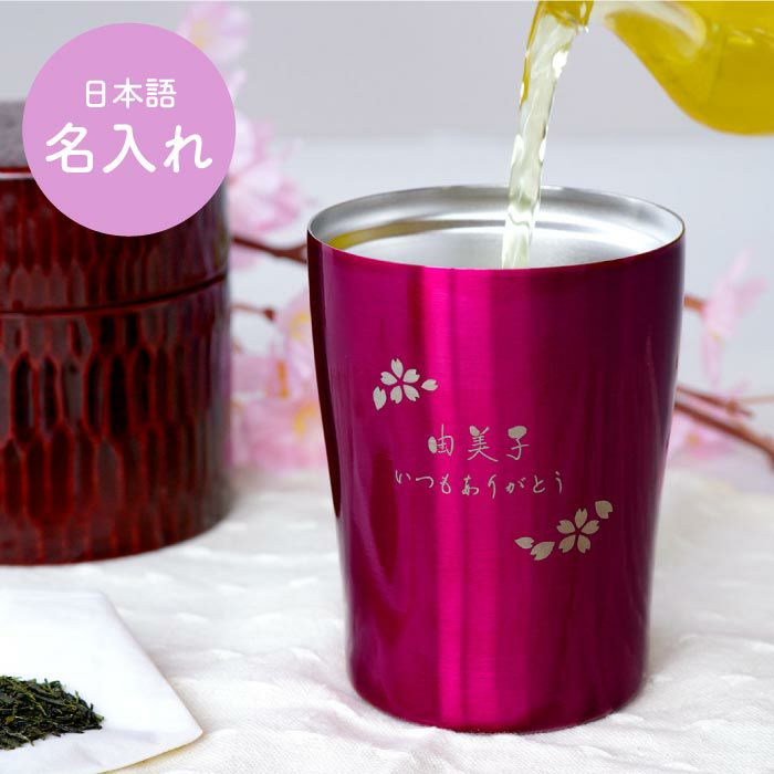 Lazada当選品　タンブラー　brightサイン 名入れフラワーギフトカラータンブラー日本語ver250ml｜ギフト