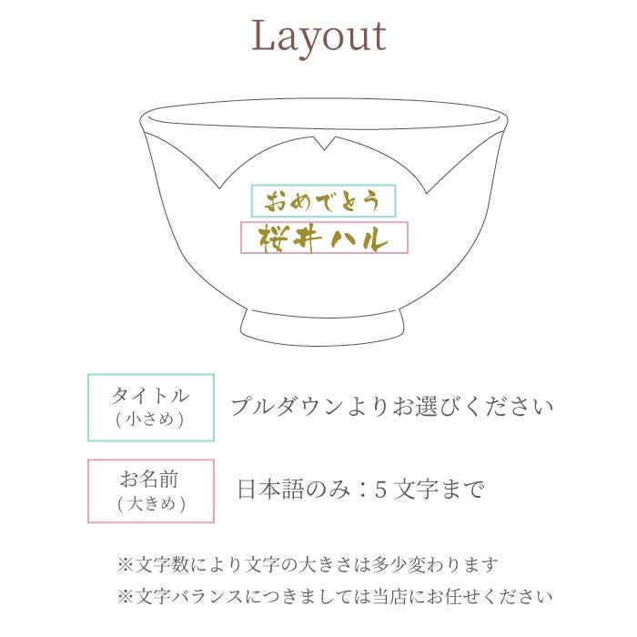 名入れ桐箱入り桜型長寿茶碗