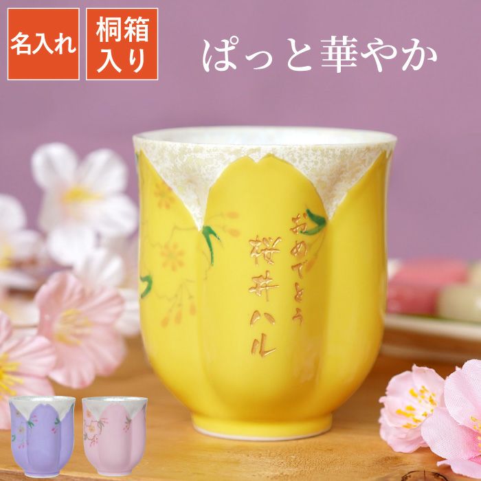 名入れ桜型長寿湯呑｜ギフトショップ「FLEGRE（フレグレ）」