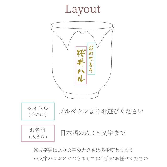 名入れ桐箱入り桜型長寿湯呑