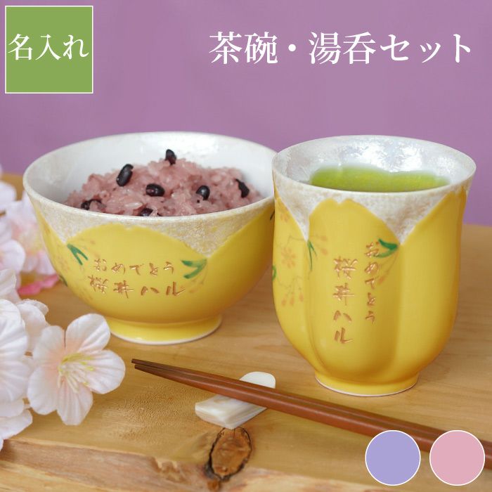 名入れ桜型長寿湯呑＋茶碗セット｜ギフトショップ「FLEGRE（フレグレ）」