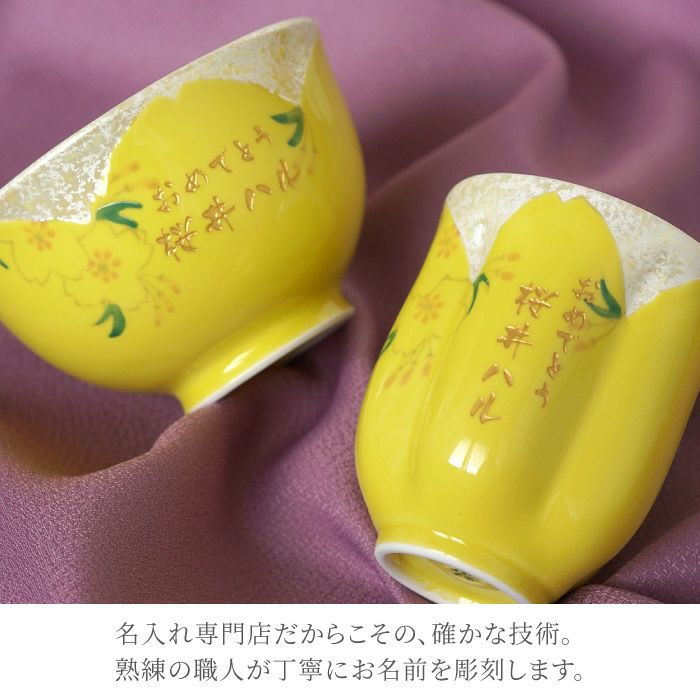名入れ桜型長寿湯呑＋茶碗セット｜ギフトショップ「FLEGRE（フレグレ）」