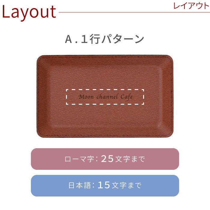 名入れ PUレザーキャッシュトレイ｜ギフトショップ「FLEGRE（フレグレ）」