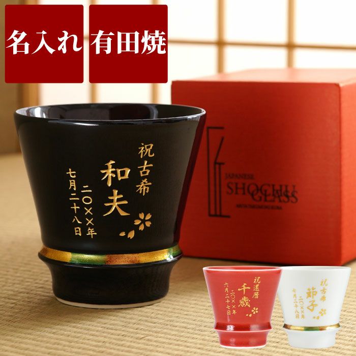 名入れ 有田焼 至高グラス 単品｜ギフトショップ「FLEGRE（フレグレ）」