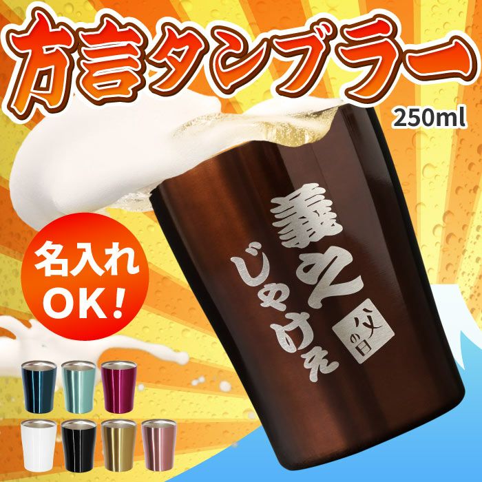 方言タンブラー