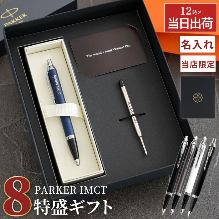 PARKER （パーカー） IMCT 8特盛ギフトセット｜ギフトショップ「FLEGRE
