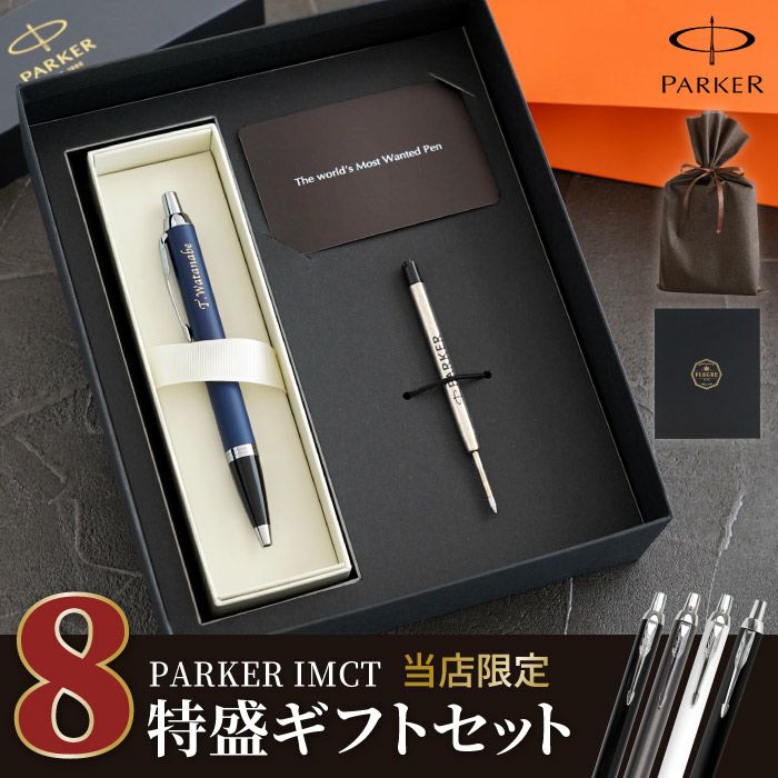 PARKER （パーカー） IMCT 8特盛ギフトセット｜ギフトショップ「FLEGRE