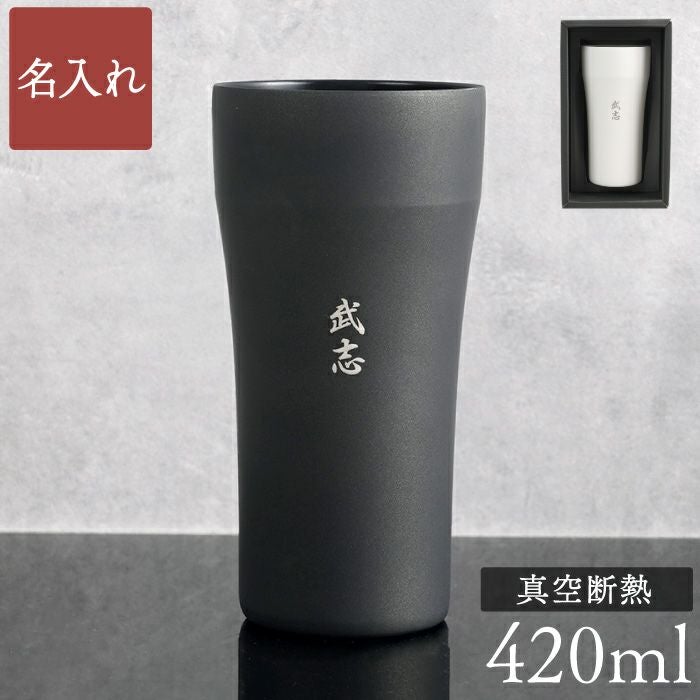 名入れ 陶器風ステンレスタンブラー 420ml｜ギフトショップ「FLEGRE