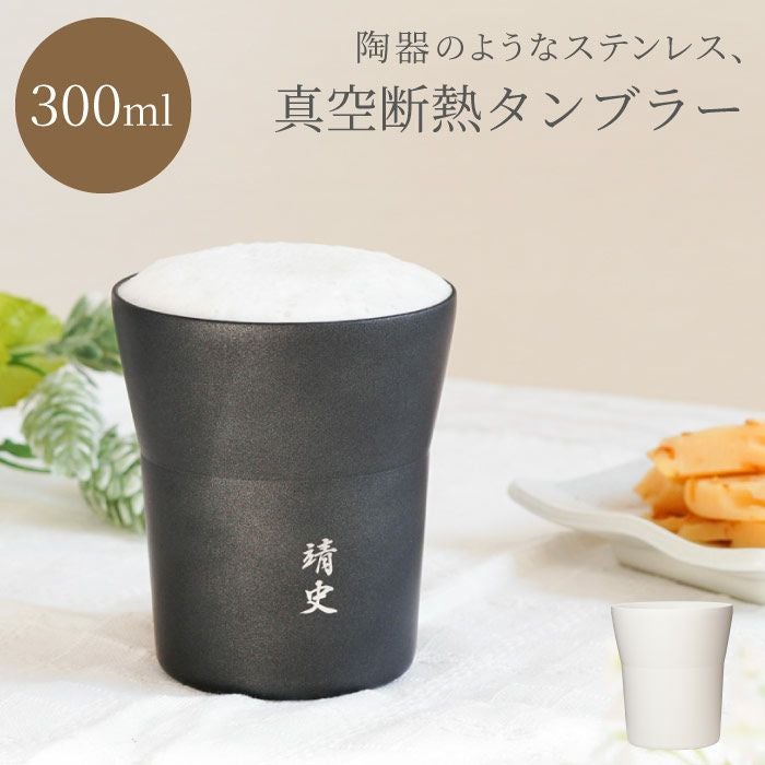 名入れ 陶器風ステンレスタンブラー 300ml｜ギフトショップ「FLEGRE