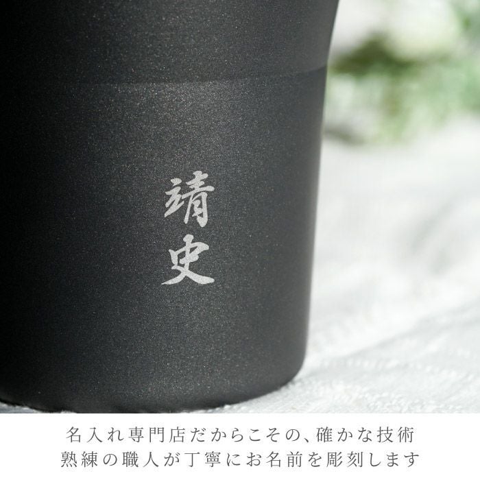 名入れ 陶器風ステンレスタンブラー 300ml｜ギフトショップ「FLEGRE