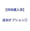 追加オプション