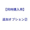 追加 オプション