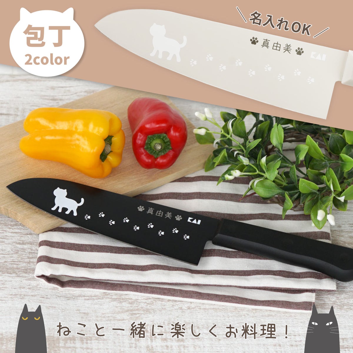 名入れニャミーねこのキッチン三徳包丁