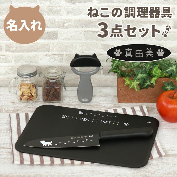 名入れ ニャミー ねこのキッチン調理器具3点セット｜ギフトショップ