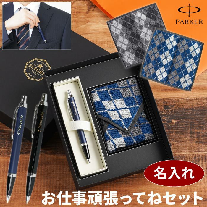 名入れ PARKER IMCT＆ハンカチ お仕事頑張ってねセット｜ギフト
